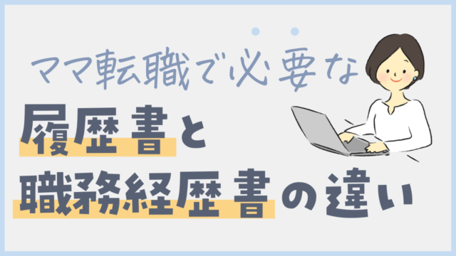 転職で提出する履歴書 職務経歴書の違いとは スキルなしワーママの実績の書き方 ママ転職のままてん